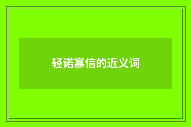 轻诺寡信的近义词