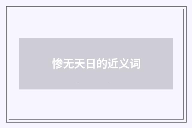 惨无天日的近义词