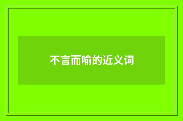 不言而喻的近义词