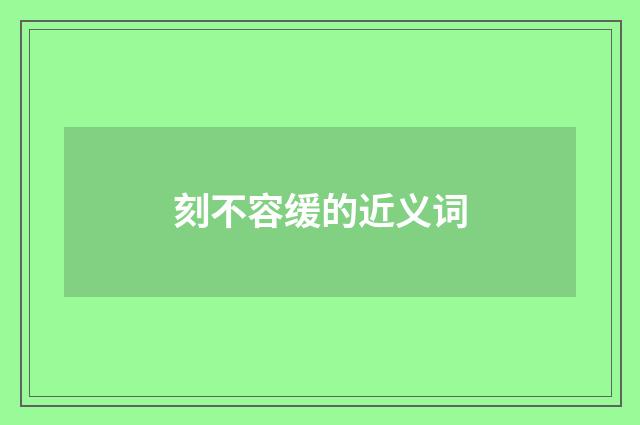 刻不容缓的近义词