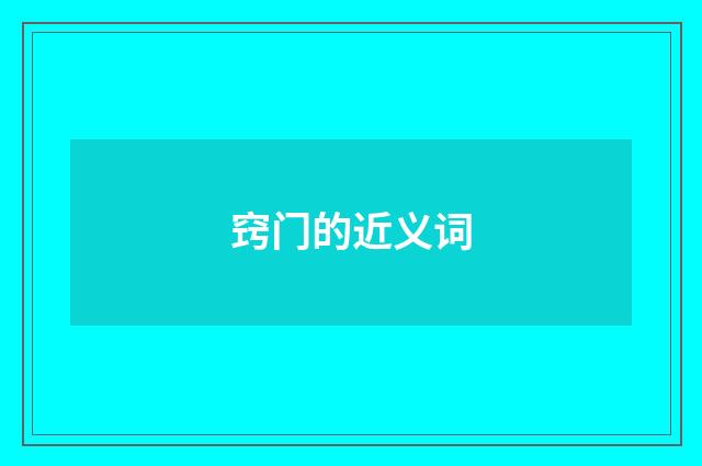 窍门的近义词