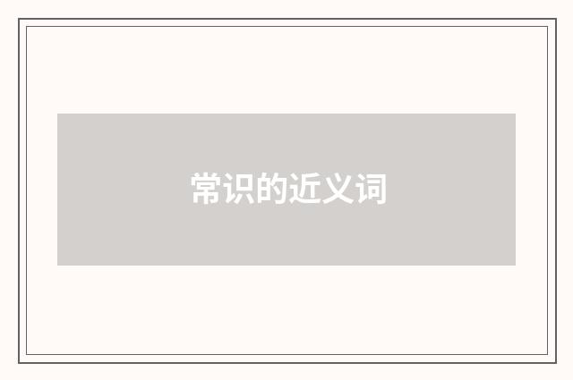 常识的近义词