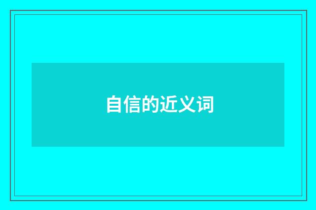 自信的近义词