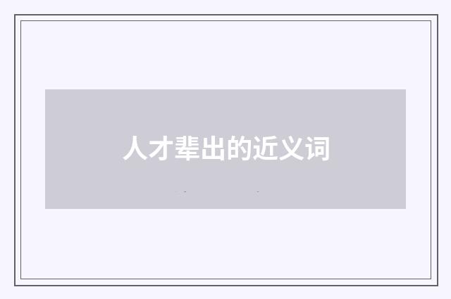 人才辈出的近义词