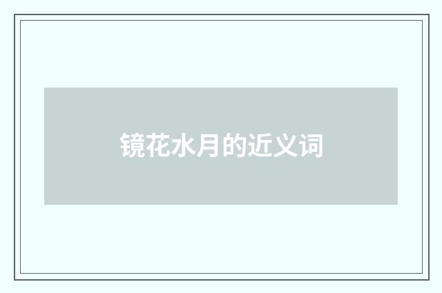 镜花水月的近义词