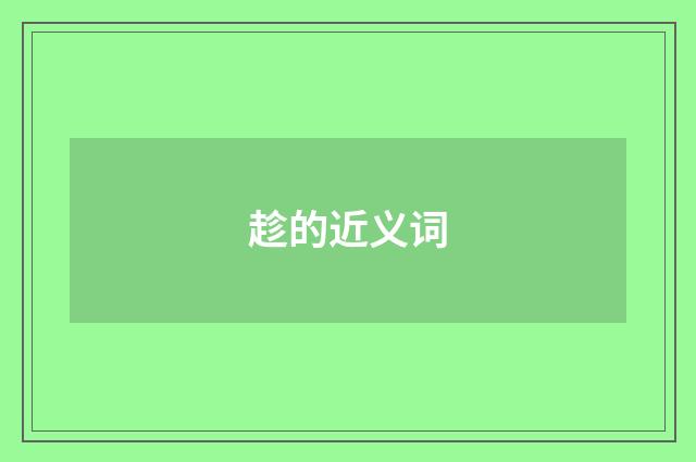 趁的近义词