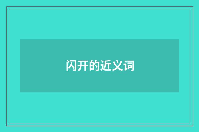 闪开的近义词