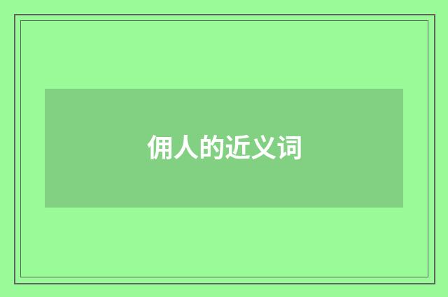 佣人的近义词