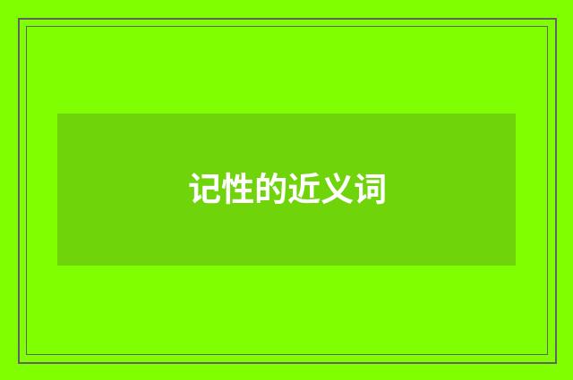 记性的近义词
