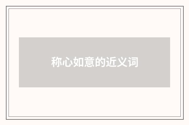 称心如意的近义词