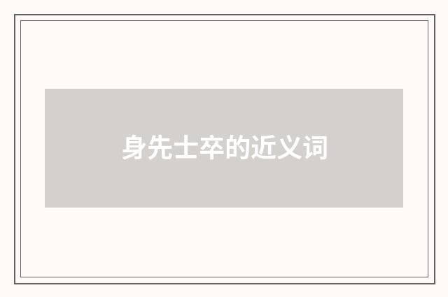 身先士卒的近义词