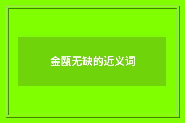 金瓯无缺的近义词