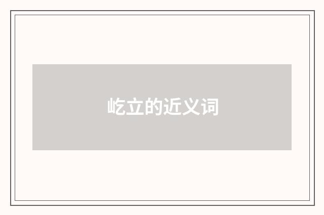 屹立的近义词