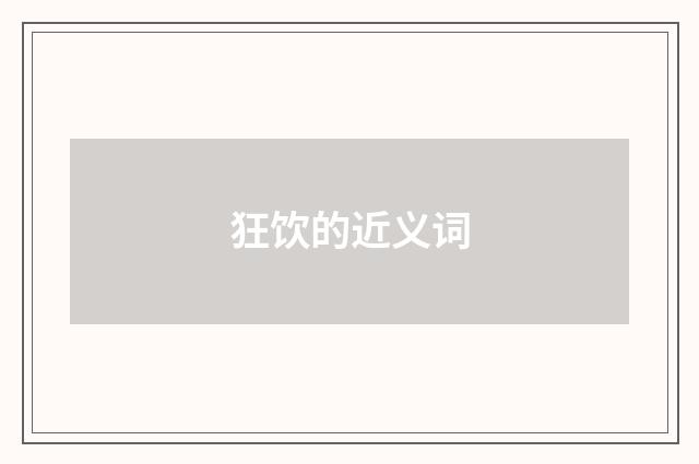 狂饮的近义词