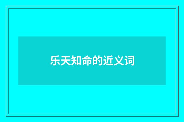 乐天知命的近义词