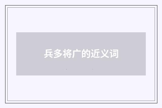兵多将广的近义词