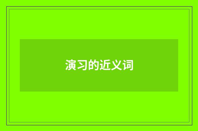 演习的近义词