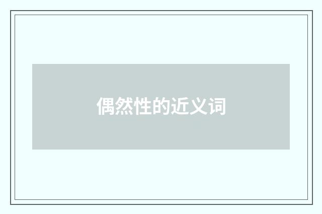偶然性的近义词
