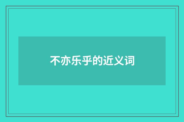 不亦乐乎的近义词