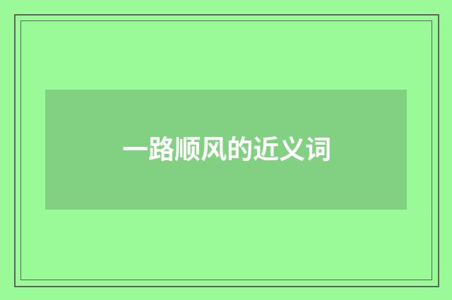 一路顺风的近义词