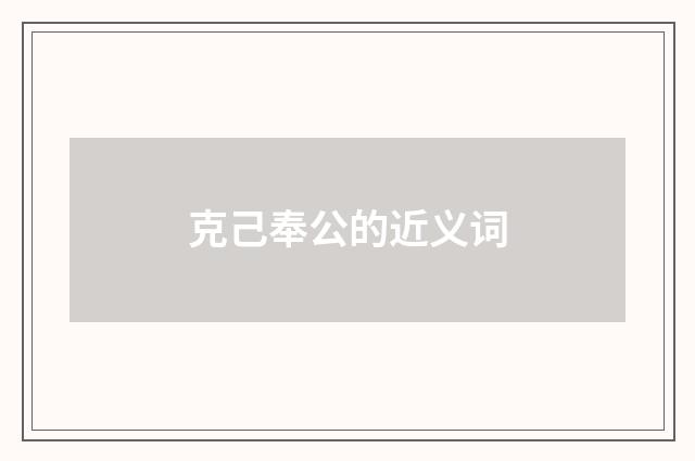 克己奉公的近义词