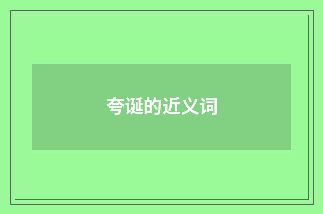 夸诞的近义词