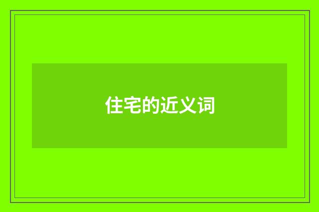 住宅的近义词