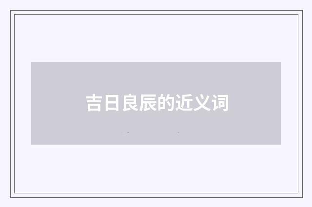 吉日良辰的近义词