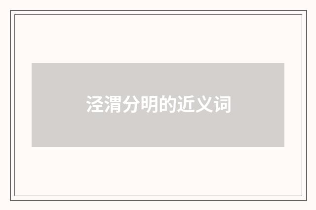 泾渭分明的近义词