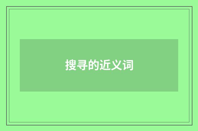 搜寻的近义词