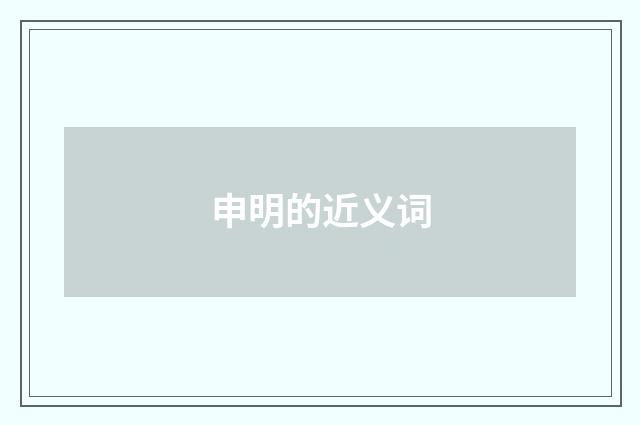申明的近义词