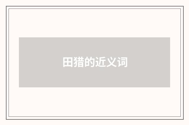 田猎的近义词