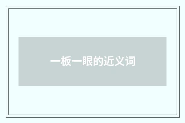 一板一眼的近义词