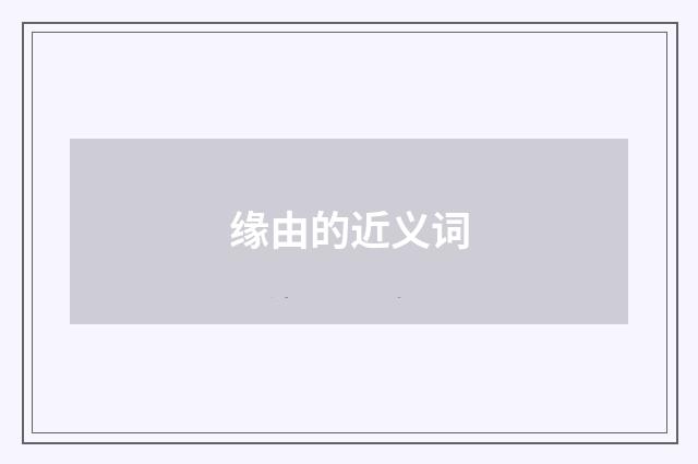 缘由的近义词