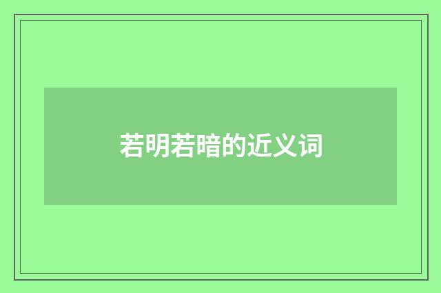 若明若暗的近义词