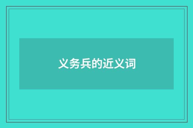 义务兵的近义词