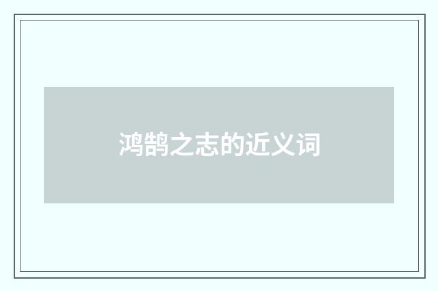 鸿鹄之志的近义词