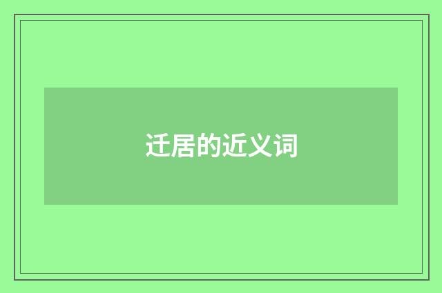 迁居的近义词