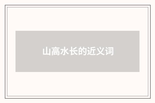 山高水长的近义词