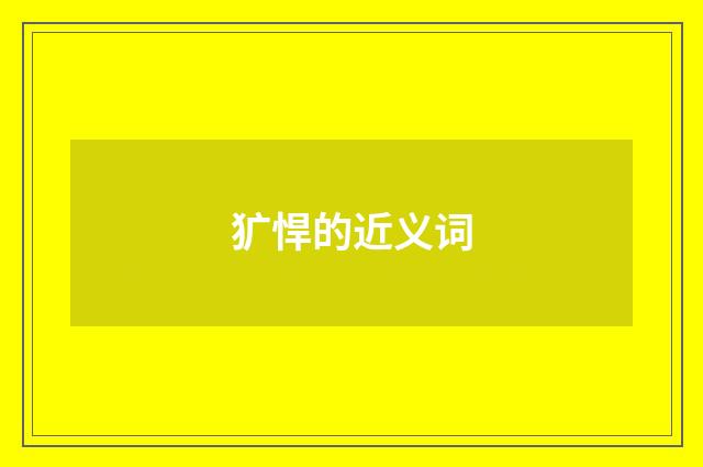 犷悍的近义词