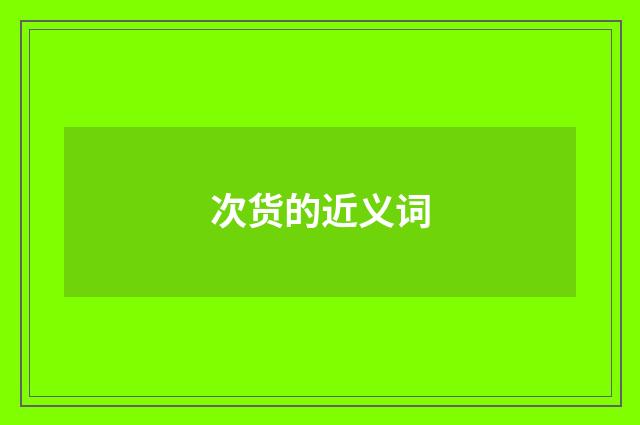 次货的近义词