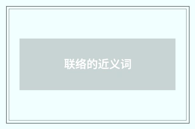 联络的近义词