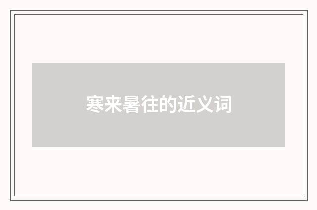 寒来暑往的近义词