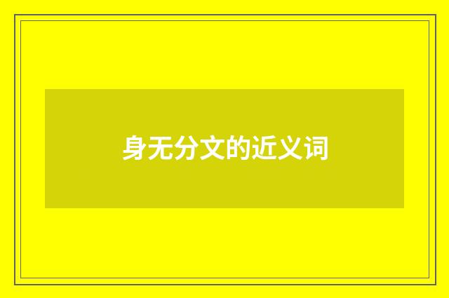 身无分文的近义词