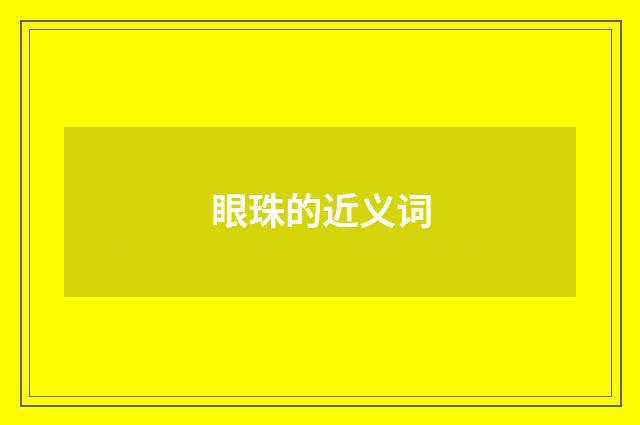 眼珠的近义词