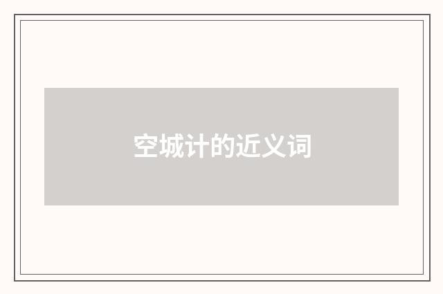 空城计的近义词