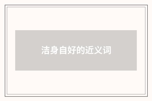 洁身自好的近义词