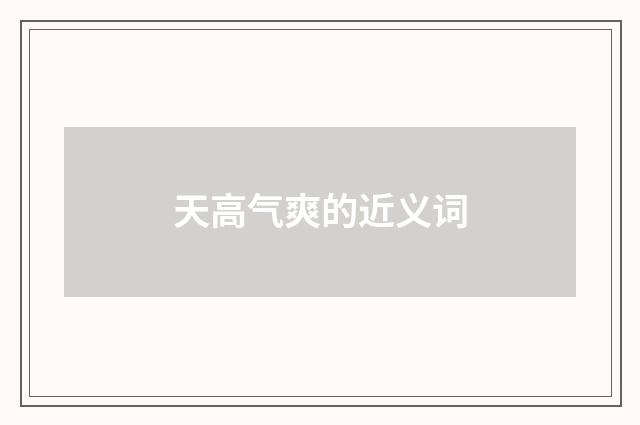 天高气爽的近义词