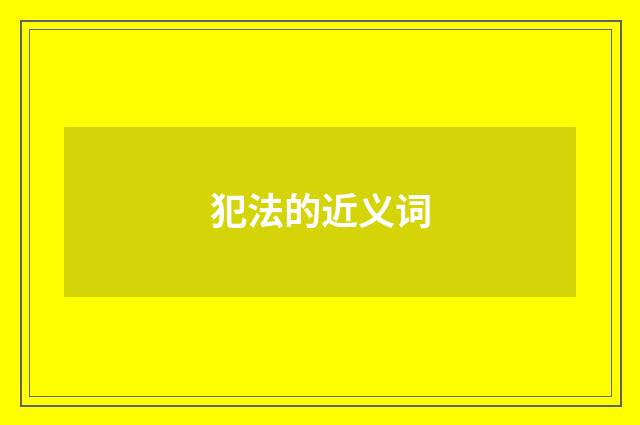 犯法的近义词