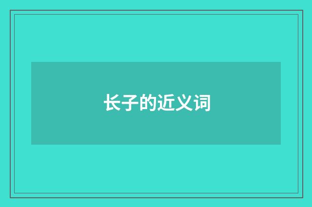 长子的近义词